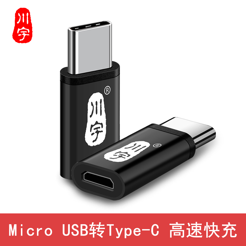 川宇Type-C转Micro USB转接头 L209
